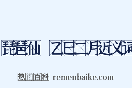 琵琶仙·乙巳二月近义词是什么意思的图片